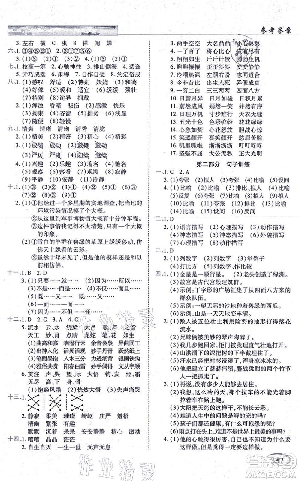 教育科學出版社2021英才教程六年級語文上冊統(tǒng)編版答案