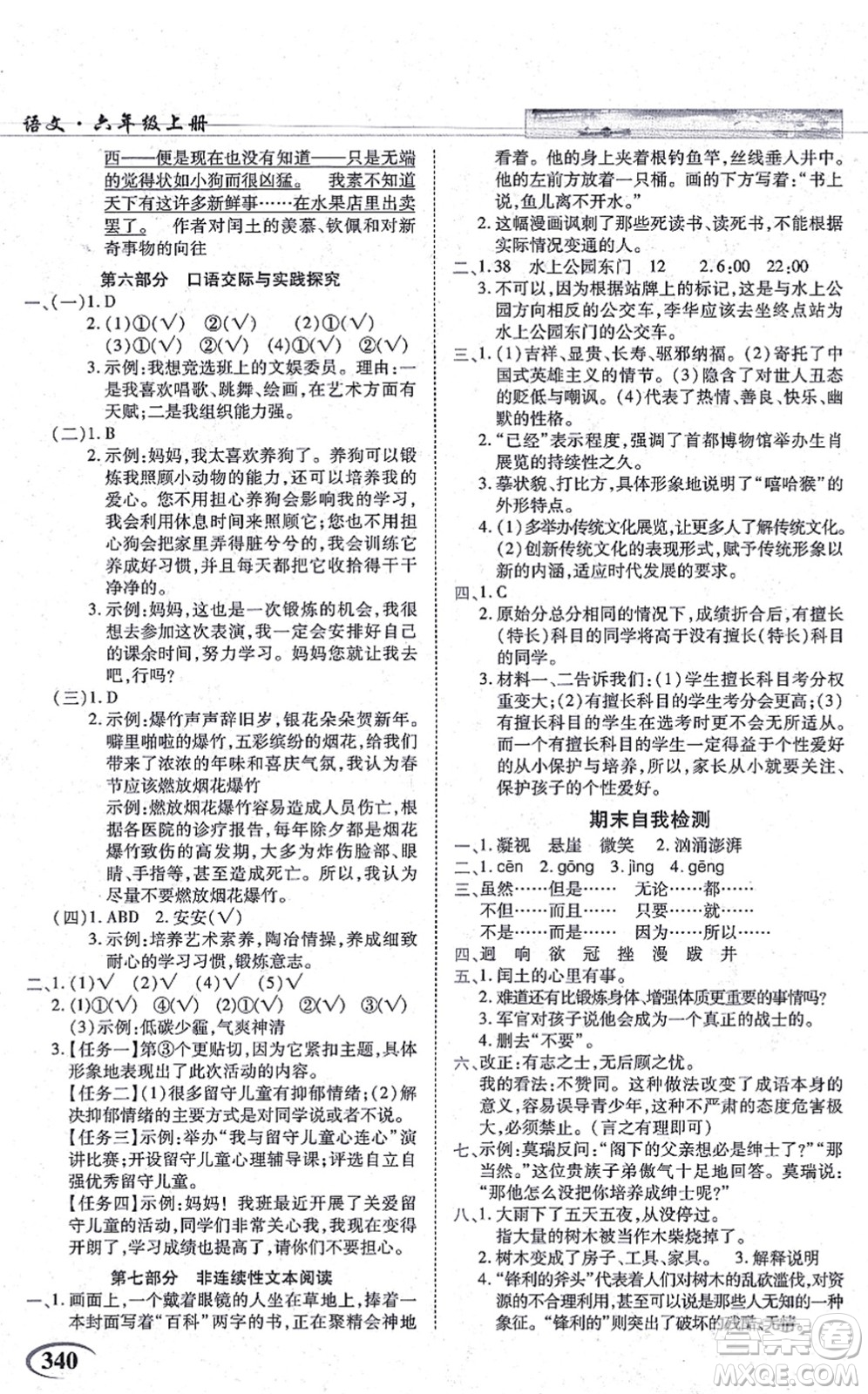 教育科學出版社2021英才教程六年級語文上冊統(tǒng)編版答案