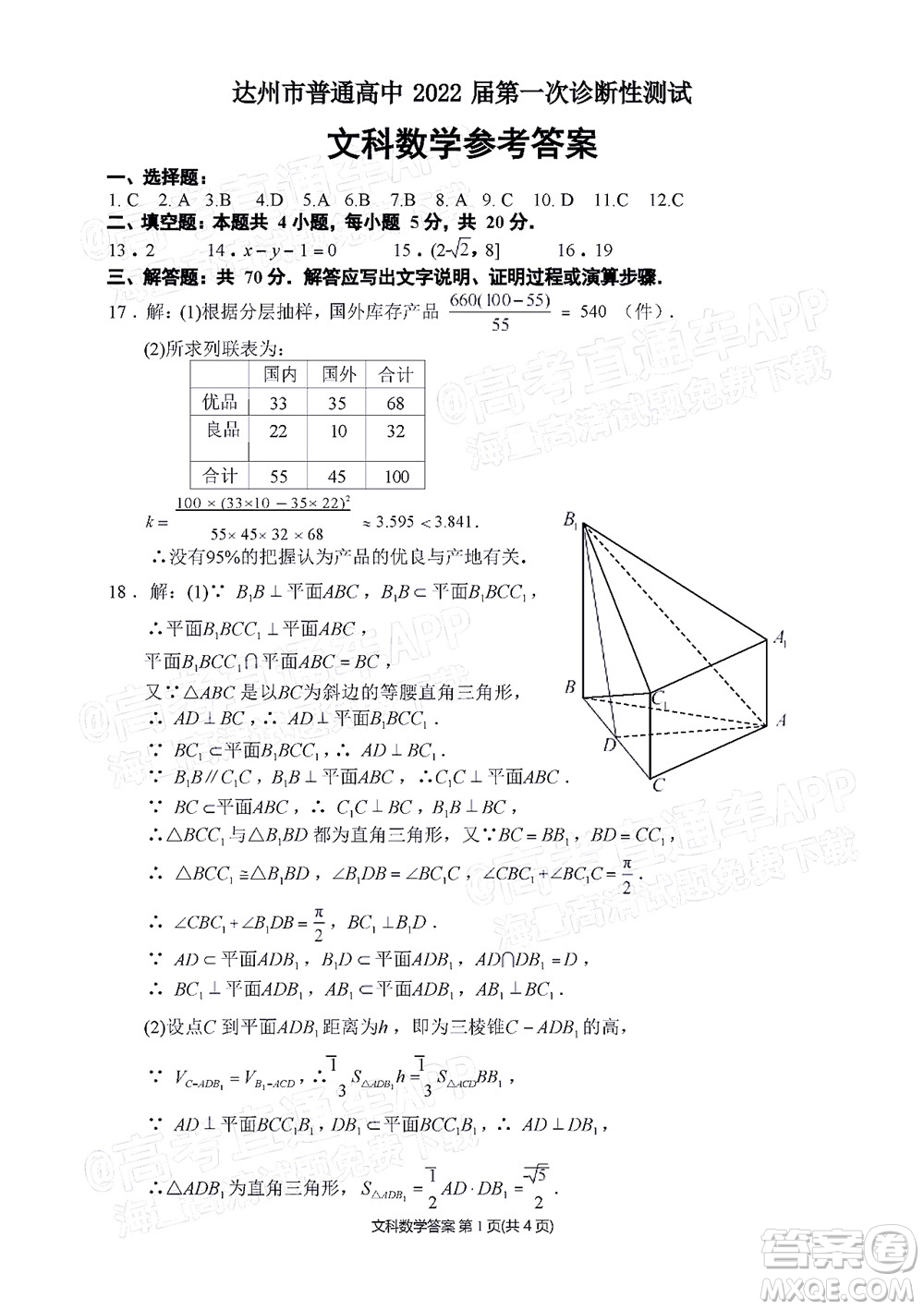 達州市普通高中2022屆第一次診斷性測試文科數(shù)學(xué)試題及答案