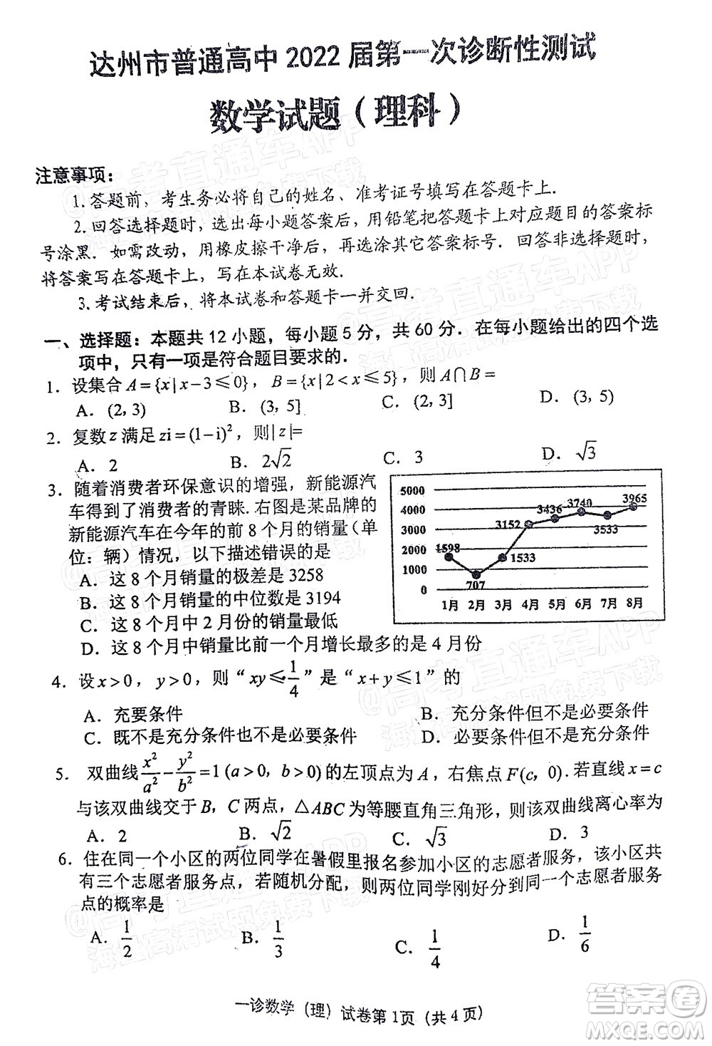 達州市普通高中2022屆第一次診斷性測試理科數(shù)學(xué)試題及答案