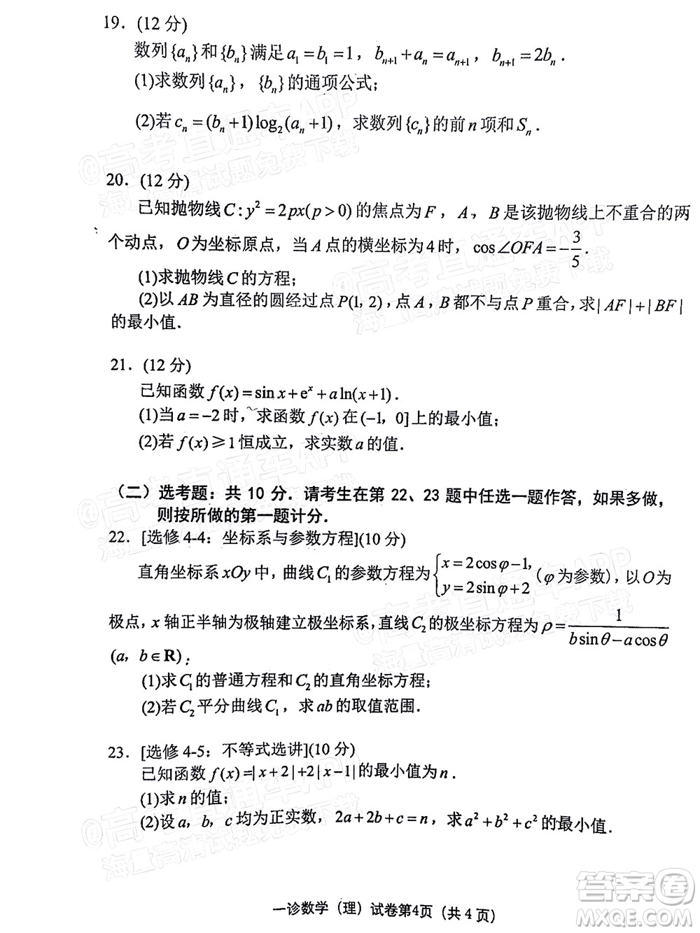 達州市普通高中2022屆第一次診斷性測試理科數(shù)學(xué)試題及答案