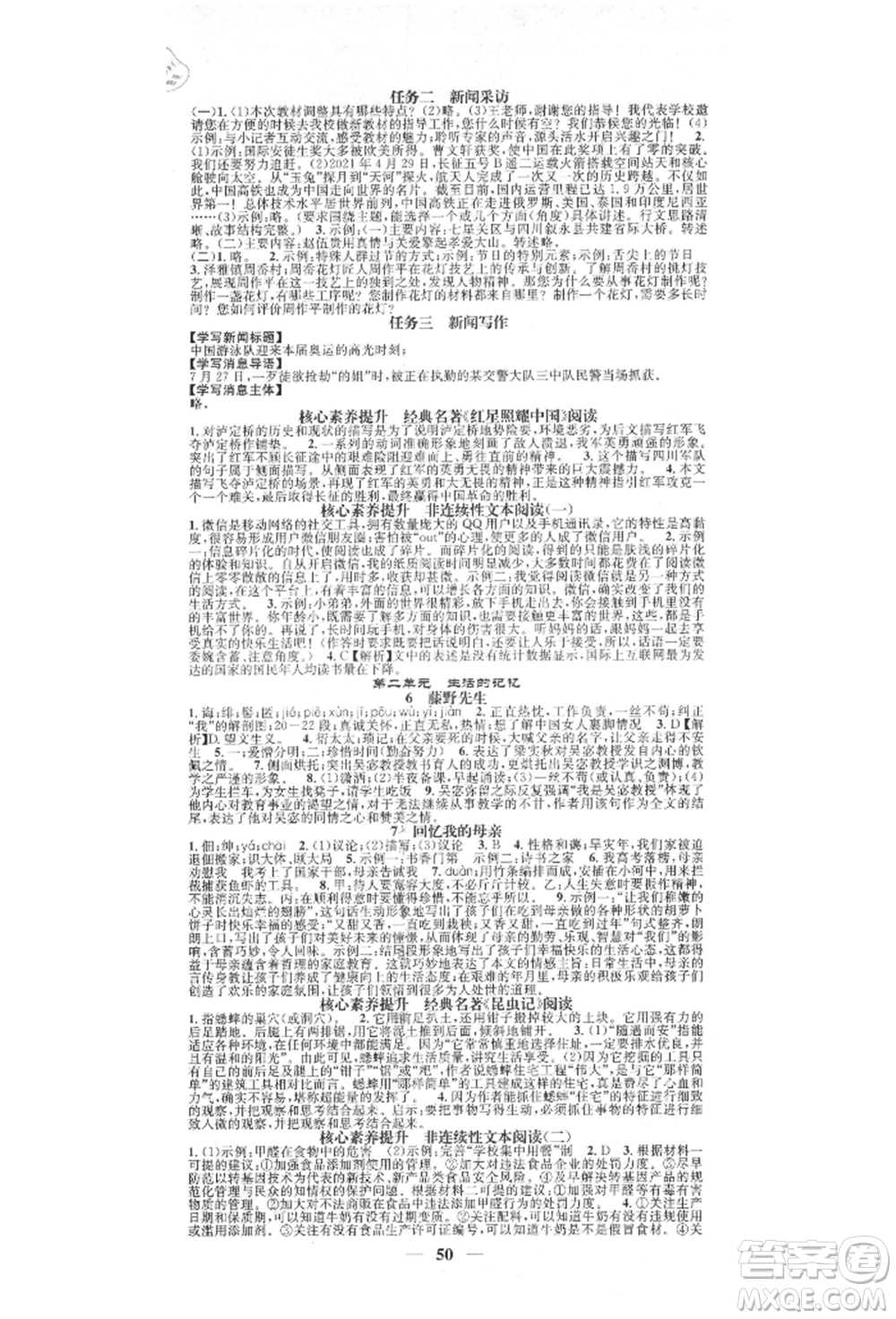 天津科學技術(shù)出版社2021智慧學堂核心素養(yǎng)提升法八年級語文上冊人教版浙江專版參考答案