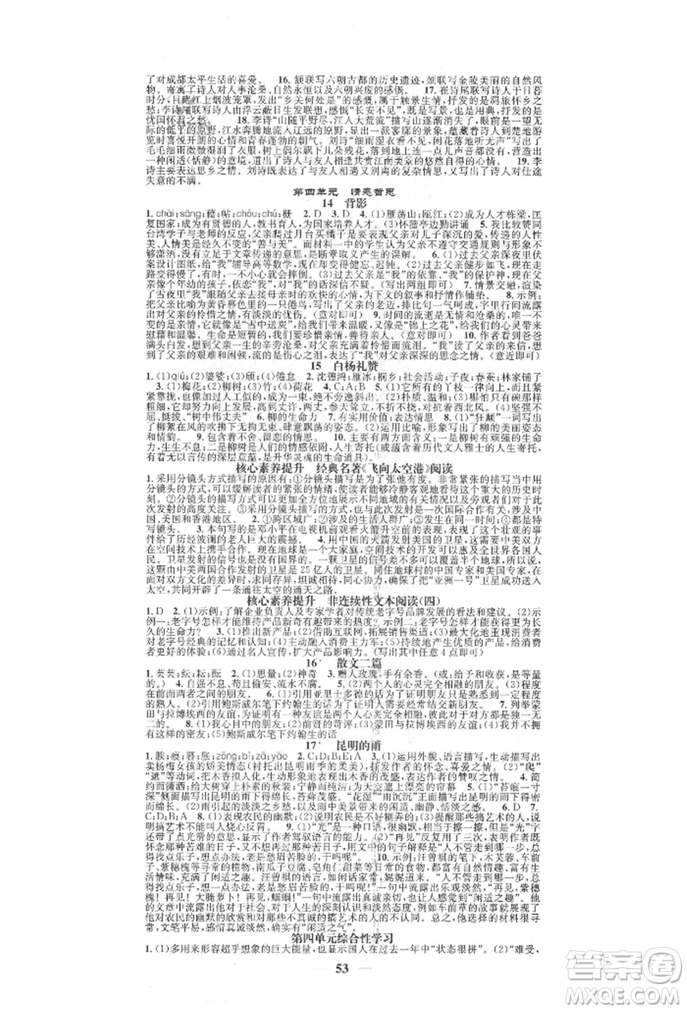 天津科學技術(shù)出版社2021智慧學堂核心素養(yǎng)提升法八年級語文上冊人教版浙江專版參考答案