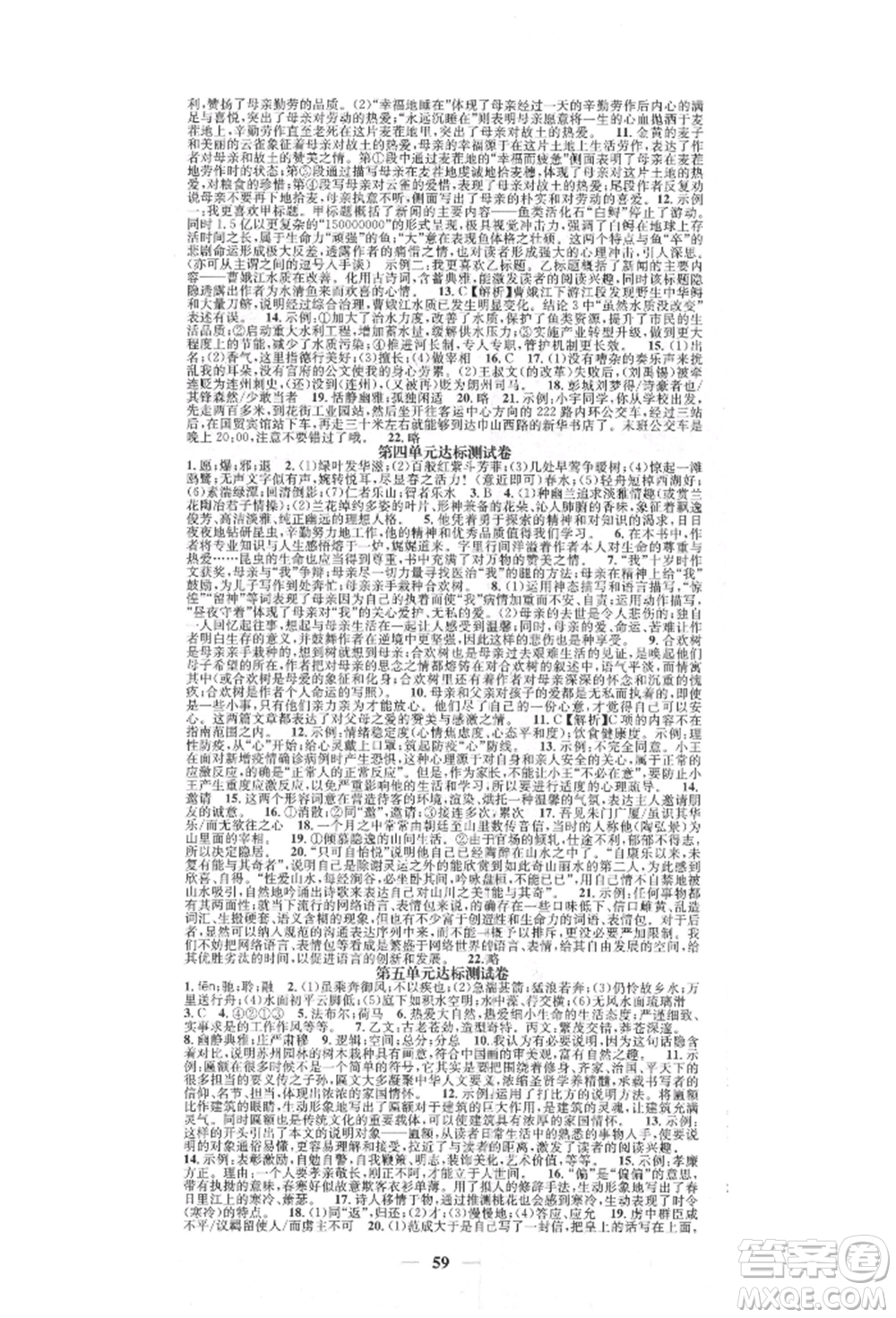 天津科學技術(shù)出版社2021智慧學堂核心素養(yǎng)提升法八年級語文上冊人教版浙江專版參考答案