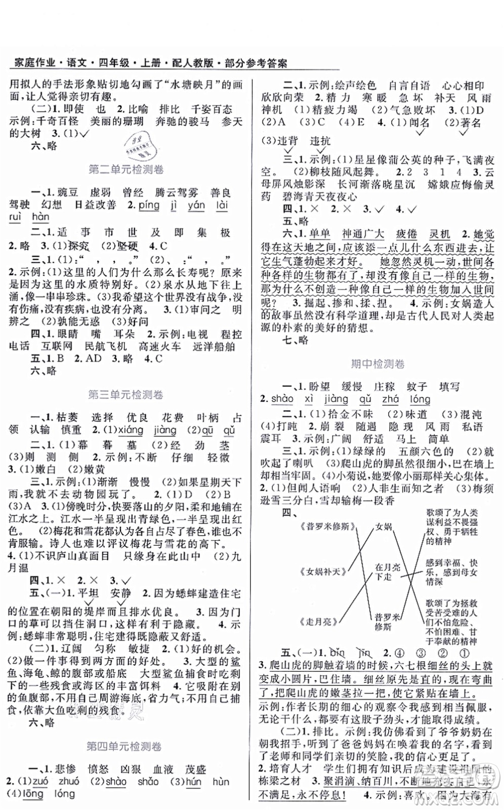 貴州民族出版社2021家庭作業(yè)四年級語文上冊人教版答案