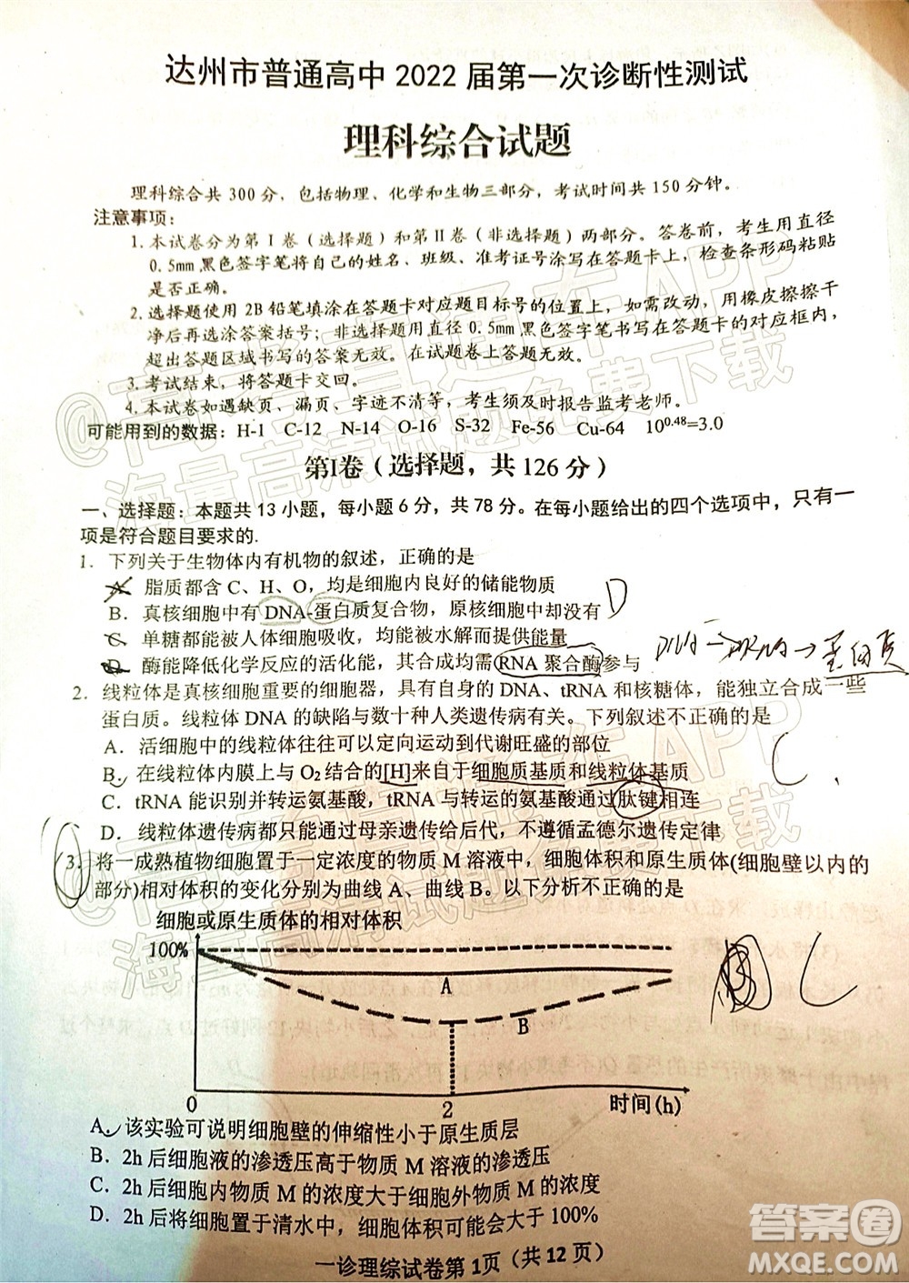 達(dá)州市普通高中2022屆第一次診斷性測試?yán)砜凭C合試題及答案