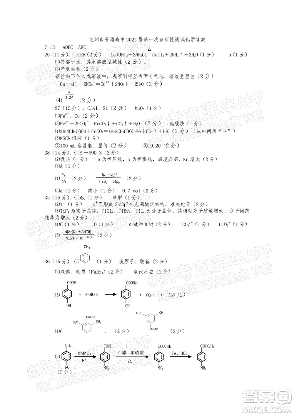 達(dá)州市普通高中2022屆第一次診斷性測試?yán)砜凭C合試題及答案