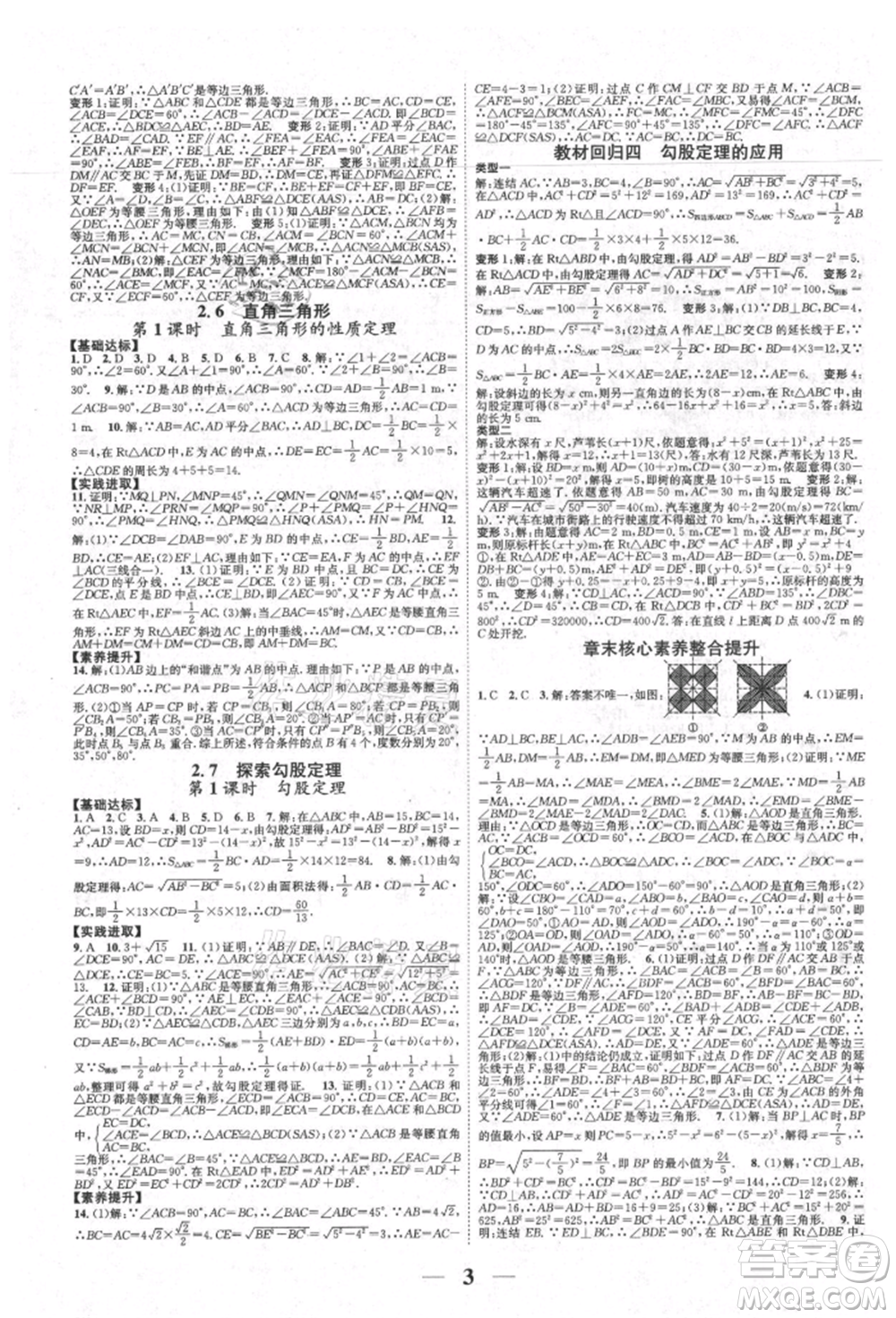 天津科學(xué)技術(shù)出版社2021智慧學(xué)堂核心素養(yǎng)提升法八年級數(shù)學(xué)上冊浙教版浙江專版參考答案