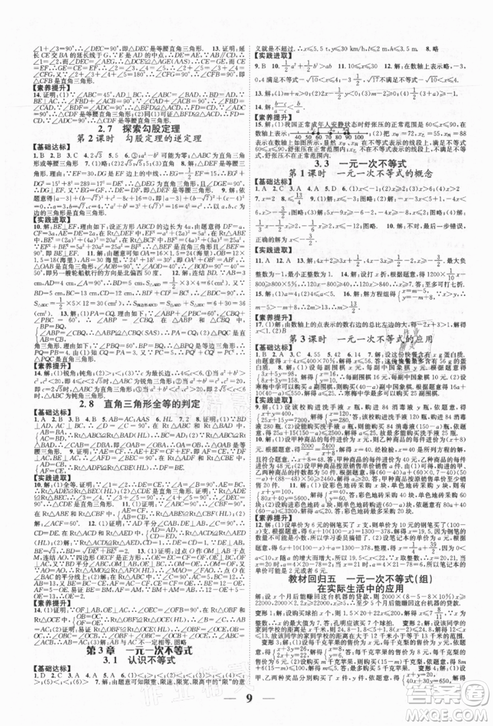 天津科學(xué)技術(shù)出版社2021智慧學(xué)堂核心素養(yǎng)提升法八年級數(shù)學(xué)上冊浙教版浙江專版參考答案