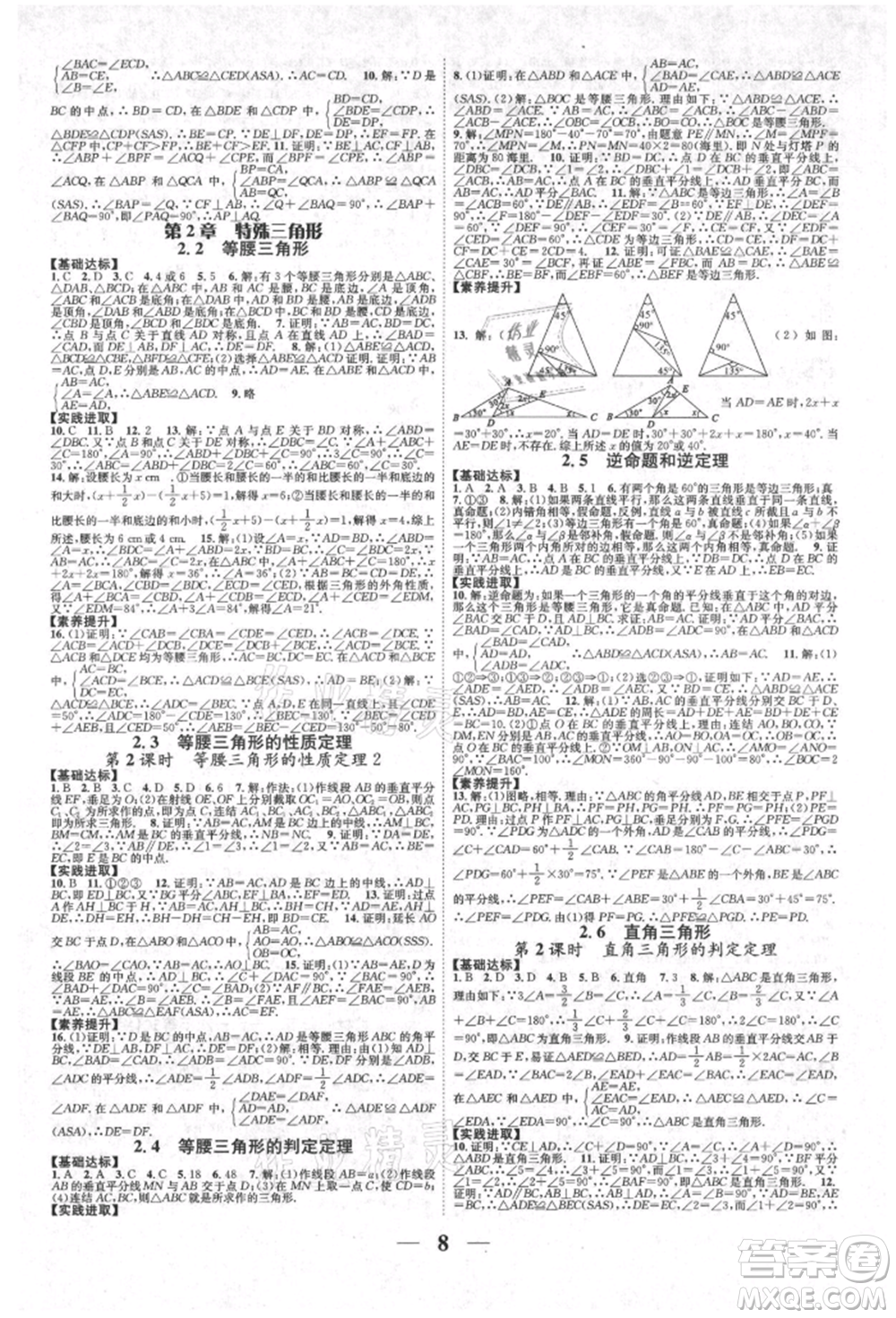 天津科學(xué)技術(shù)出版社2021智慧學(xué)堂核心素養(yǎng)提升法八年級數(shù)學(xué)上冊浙教版浙江專版參考答案