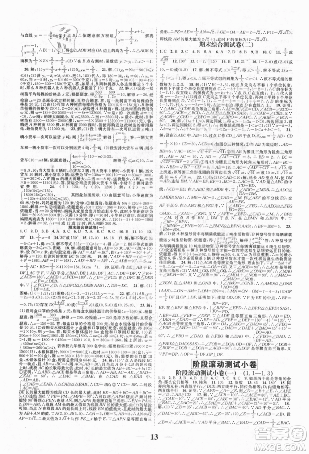 天津科學(xué)技術(shù)出版社2021智慧學(xué)堂核心素養(yǎng)提升法八年級數(shù)學(xué)上冊浙教版浙江專版參考答案