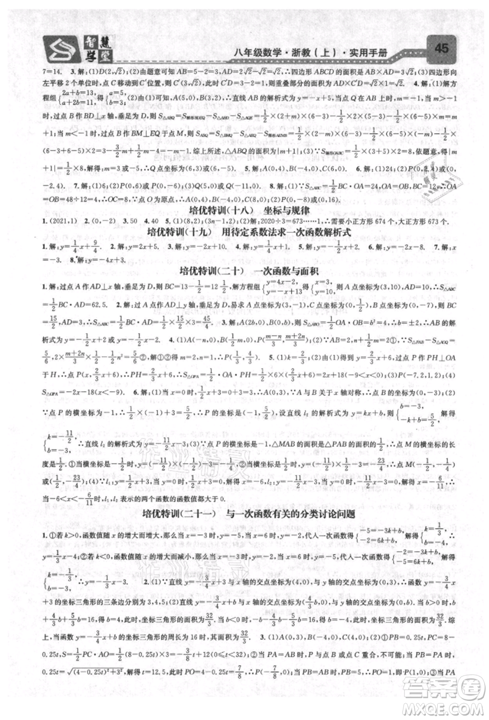 天津科學(xué)技術(shù)出版社2021智慧學(xué)堂核心素養(yǎng)提升法八年級數(shù)學(xué)上冊浙教版浙江專版參考答案