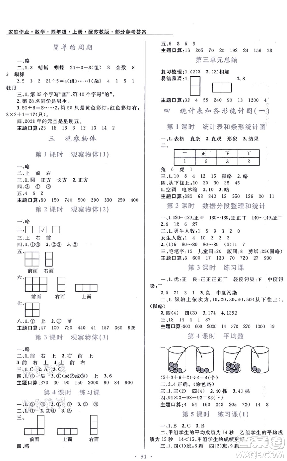 貴州教育出版社2021家庭作業(yè)四年級(jí)數(shù)學(xué)上冊(cè)蘇教版答案