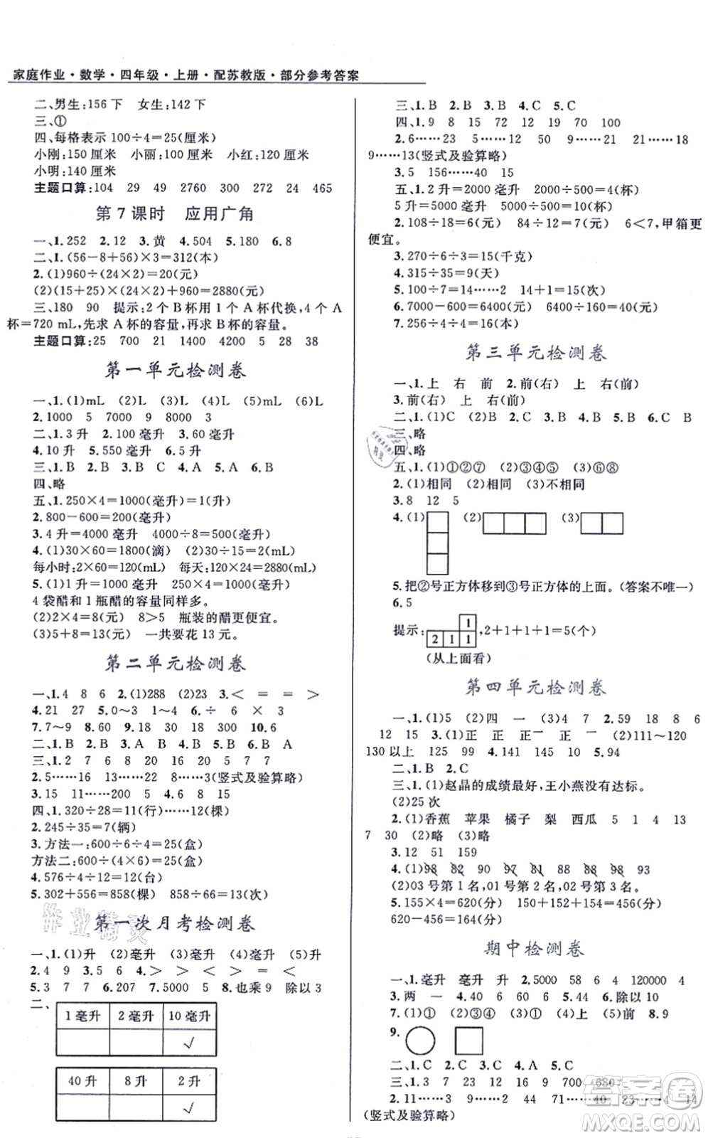 貴州教育出版社2021家庭作業(yè)四年級(jí)數(shù)學(xué)上冊(cè)蘇教版答案