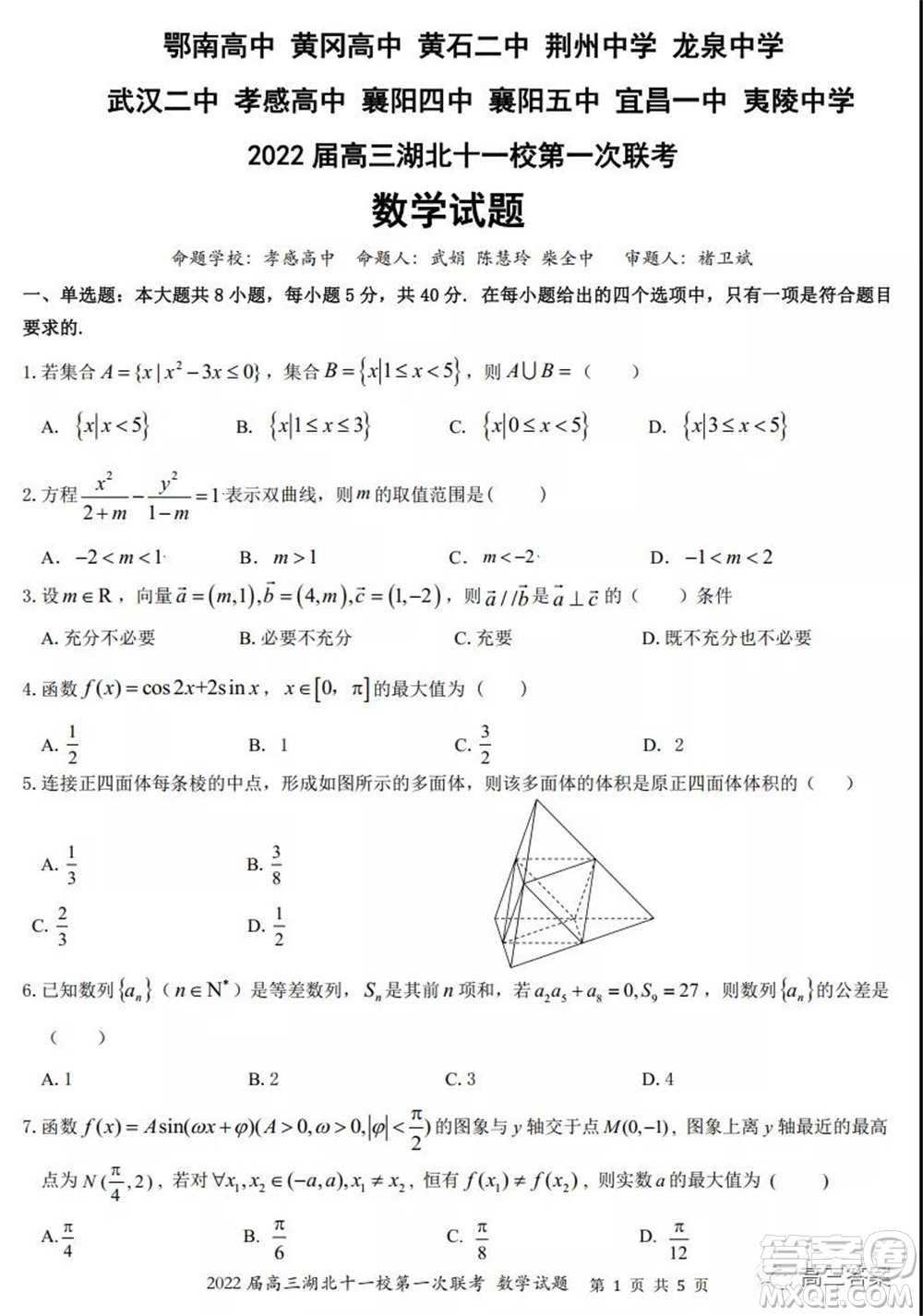 2022屆高三湖北十一校第一次聯(lián)考數(shù)學(xué)試題及答案