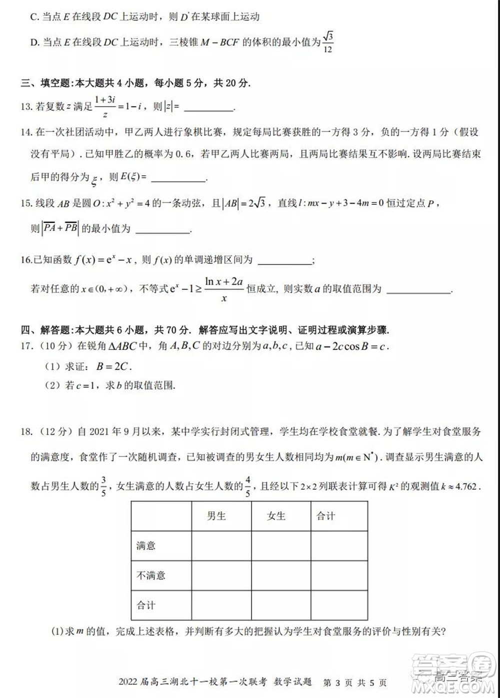 2022屆高三湖北十一校第一次聯(lián)考數(shù)學(xué)試題及答案