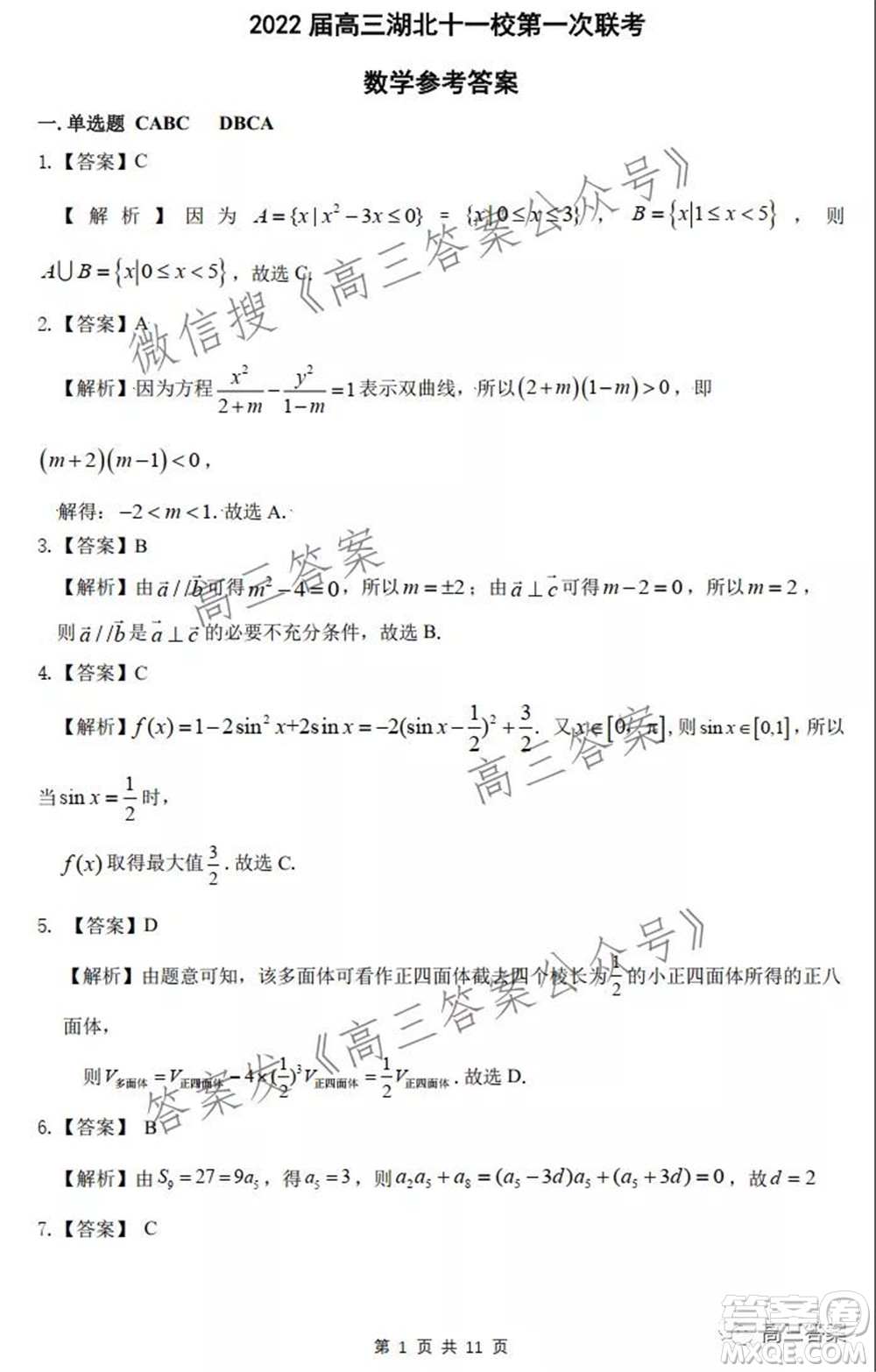 2022屆高三湖北十一校第一次聯(lián)考數(shù)學(xué)試題及答案