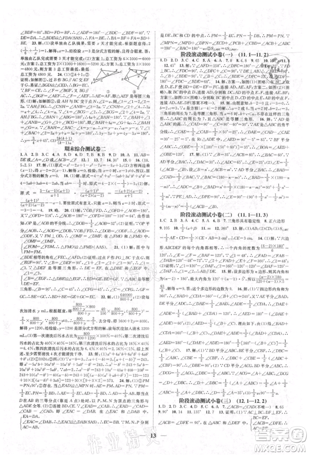 天津科學(xué)技術(shù)出版社2021智慧學(xué)堂核心素養(yǎng)提升法八年級數(shù)學(xué)上冊人教版臺州專版參考答案