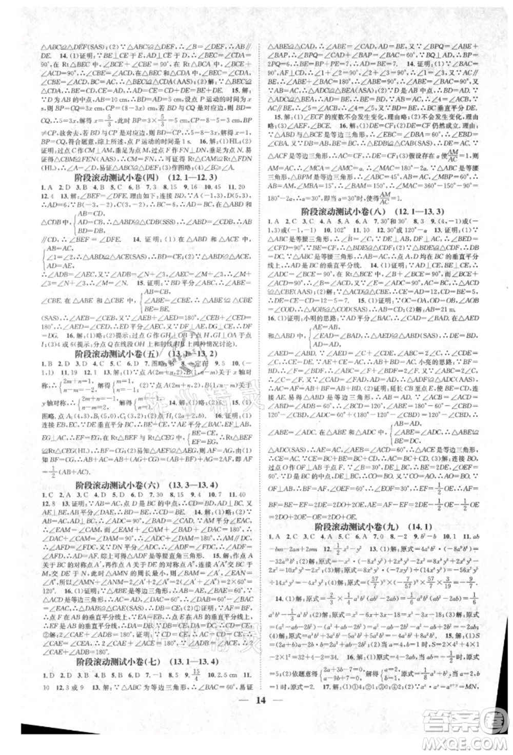 天津科學(xué)技術(shù)出版社2021智慧學(xué)堂核心素養(yǎng)提升法八年級數(shù)學(xué)上冊人教版臺州專版參考答案