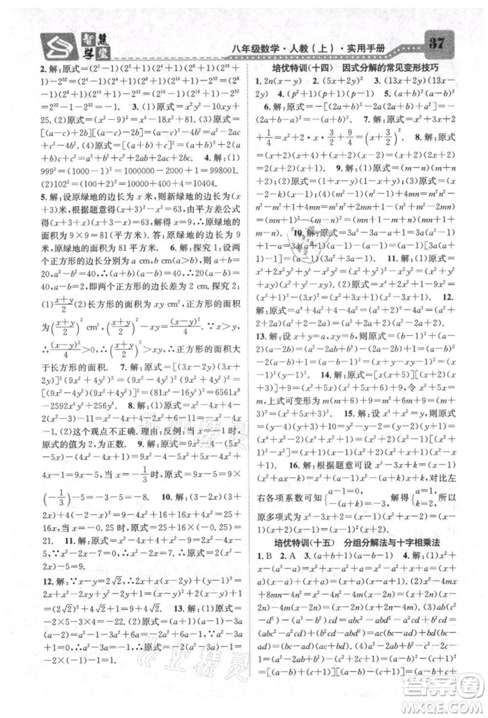 天津科學(xué)技術(shù)出版社2021智慧學(xué)堂核心素養(yǎng)提升法八年級數(shù)學(xué)上冊人教版臺州專版參考答案