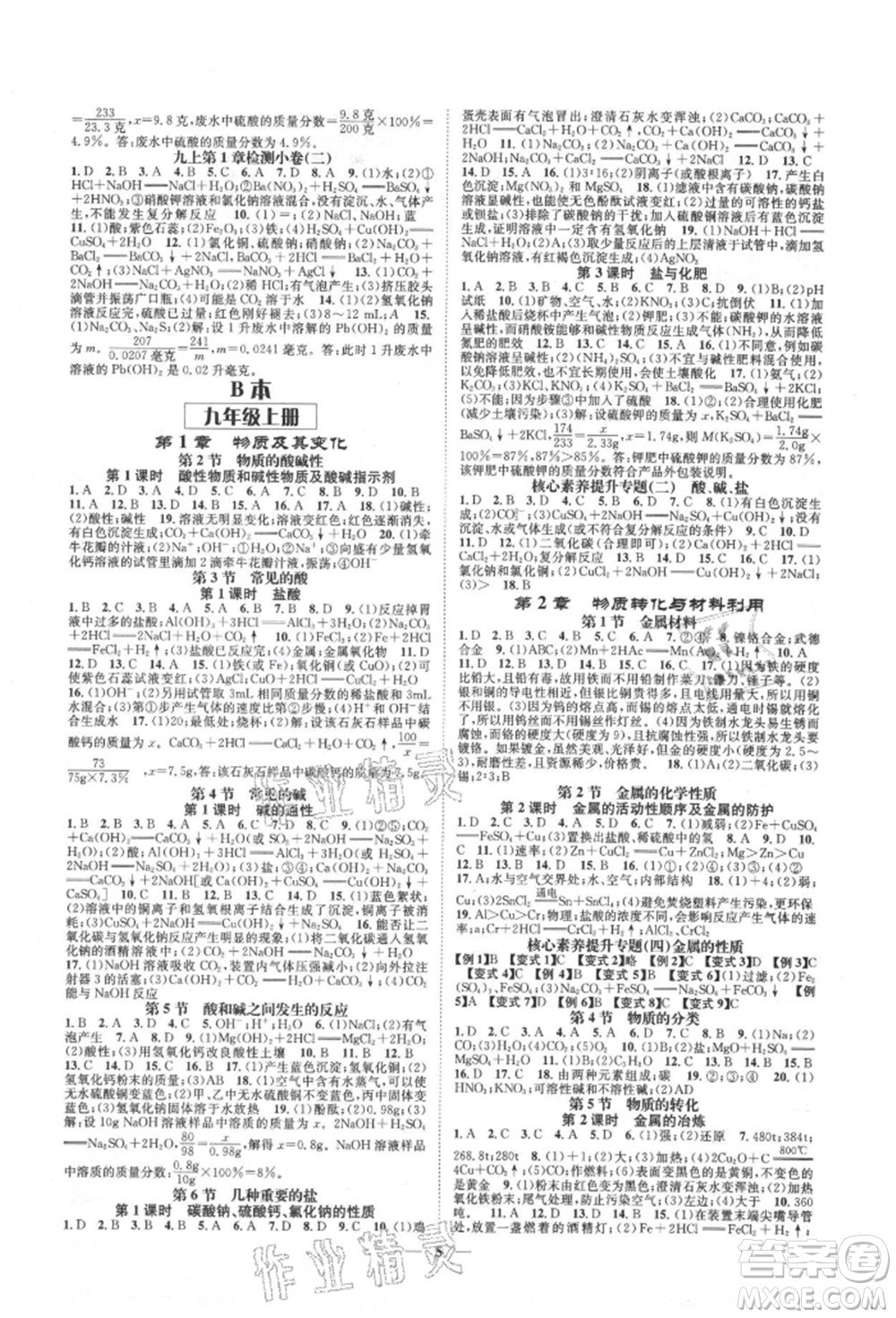 天津科學(xué)技術(shù)出版社2021智慧學(xué)堂核心素養(yǎng)提升法九年級科學(xué)浙教版浙江專版參考答案