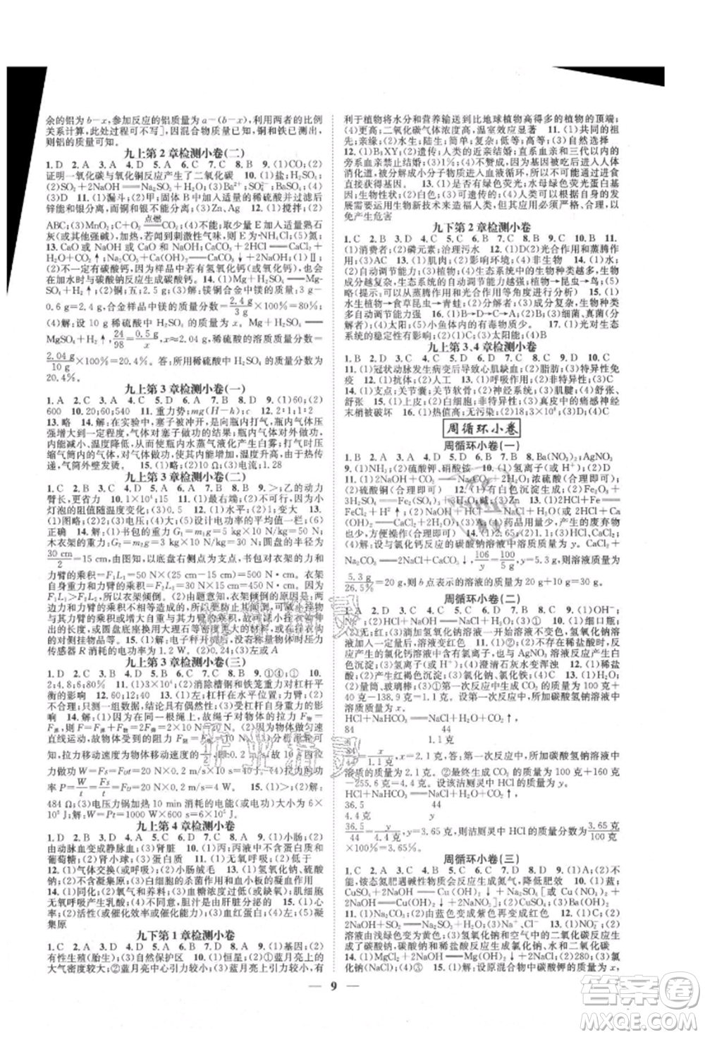 天津科學(xué)技術(shù)出版社2021智慧學(xué)堂核心素養(yǎng)提升法九年級科學(xué)浙教版浙江專版參考答案