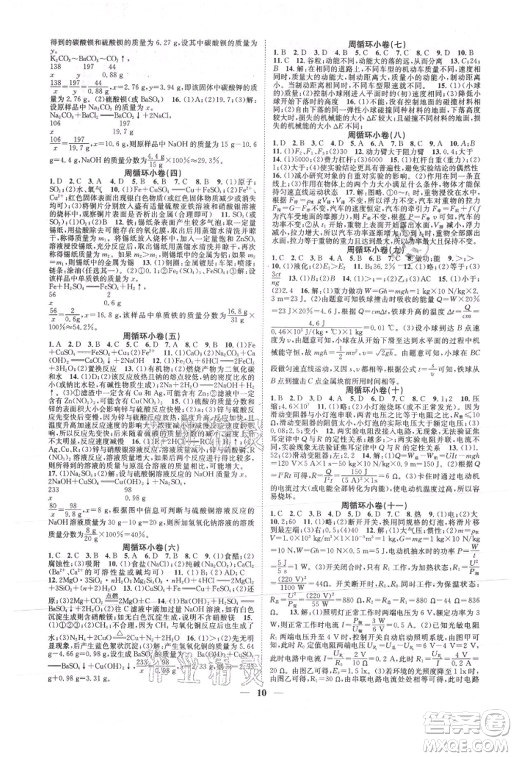 天津科學(xué)技術(shù)出版社2021智慧學(xué)堂核心素養(yǎng)提升法九年級科學(xué)浙教版浙江專版參考答案