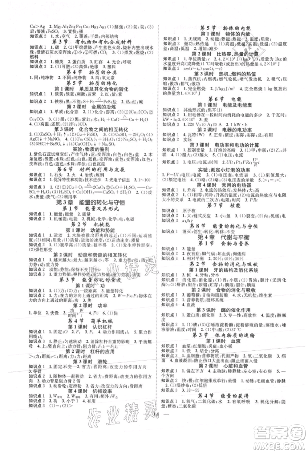 天津科學(xué)技術(shù)出版社2021智慧學(xué)堂核心素養(yǎng)提升法九年級科學(xué)浙教版浙江專版參考答案