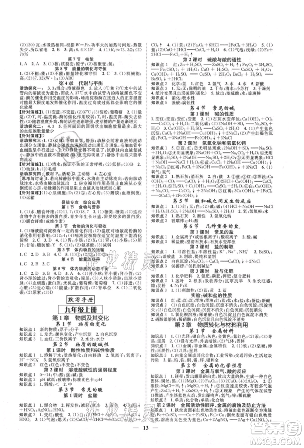 天津科學(xué)技術(shù)出版社2021智慧學(xué)堂核心素養(yǎng)提升法九年級科學(xué)浙教版浙江專版參考答案