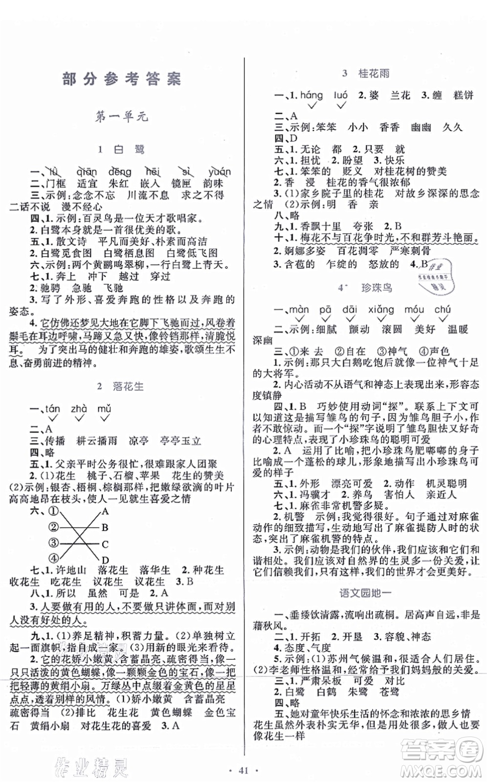 貴州民族出版社2021家庭作業(yè)五年級語文上冊人教版答案