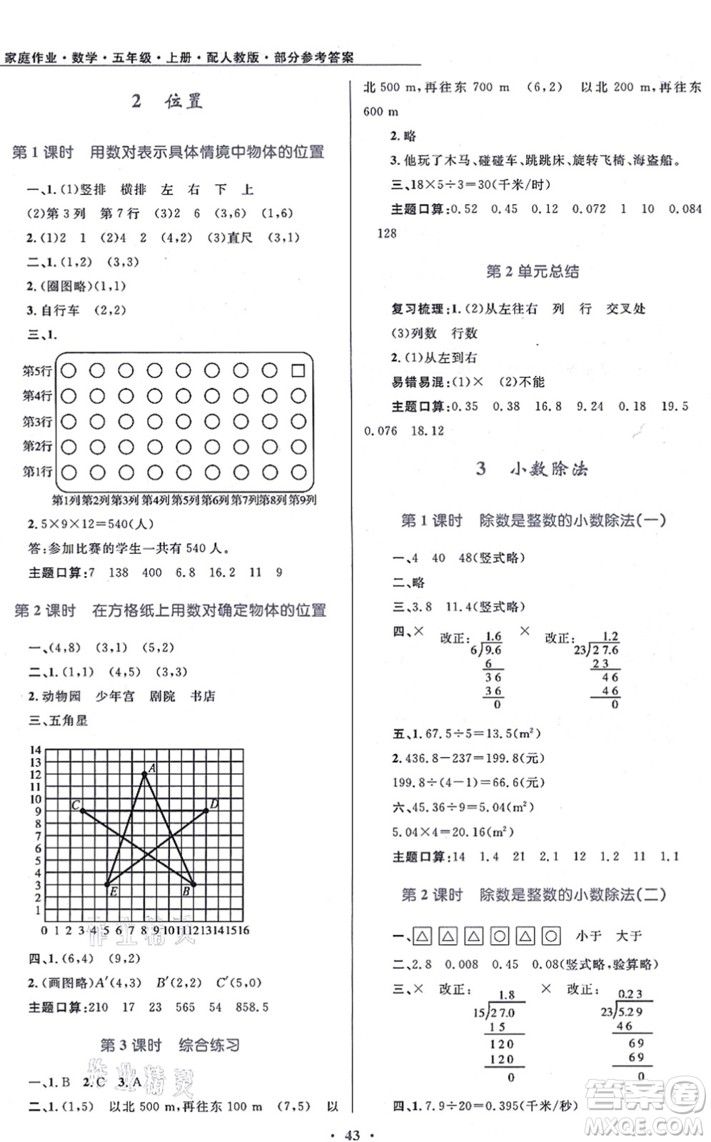 貴州教育出版社2021家庭作業(yè)五年級(jí)數(shù)學(xué)上冊(cè)人教版答案