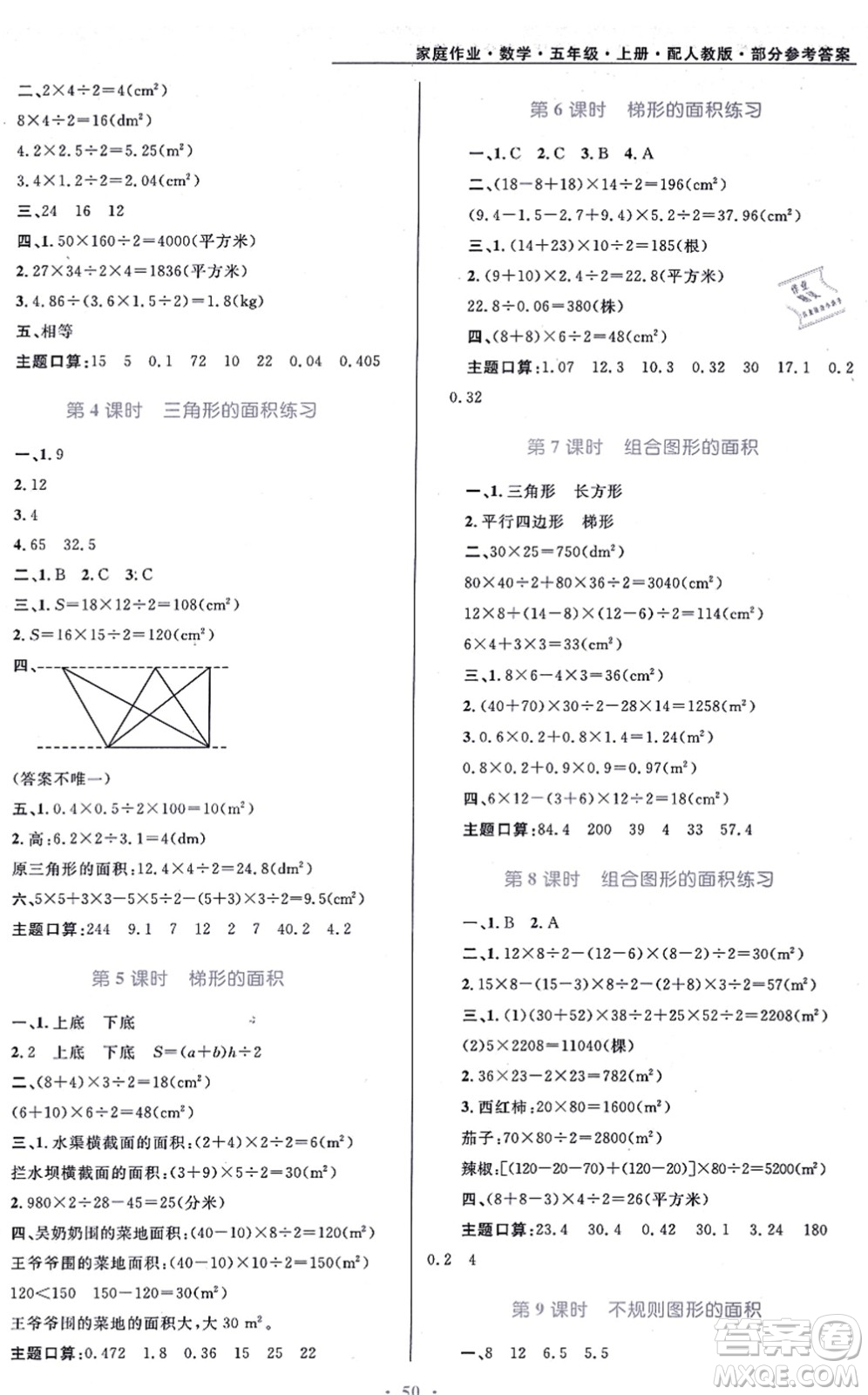 貴州教育出版社2021家庭作業(yè)五年級(jí)數(shù)學(xué)上冊(cè)人教版答案