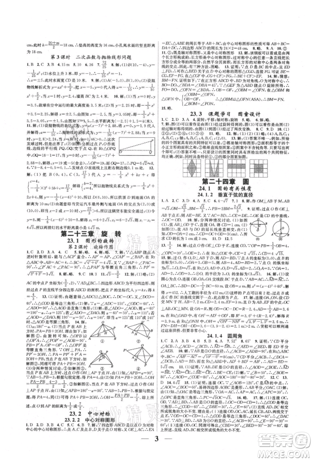 天津科學技術(shù)出版社2021智慧學堂核心素養(yǎng)提升法九年級數(shù)學人教版臺州專版參考答案