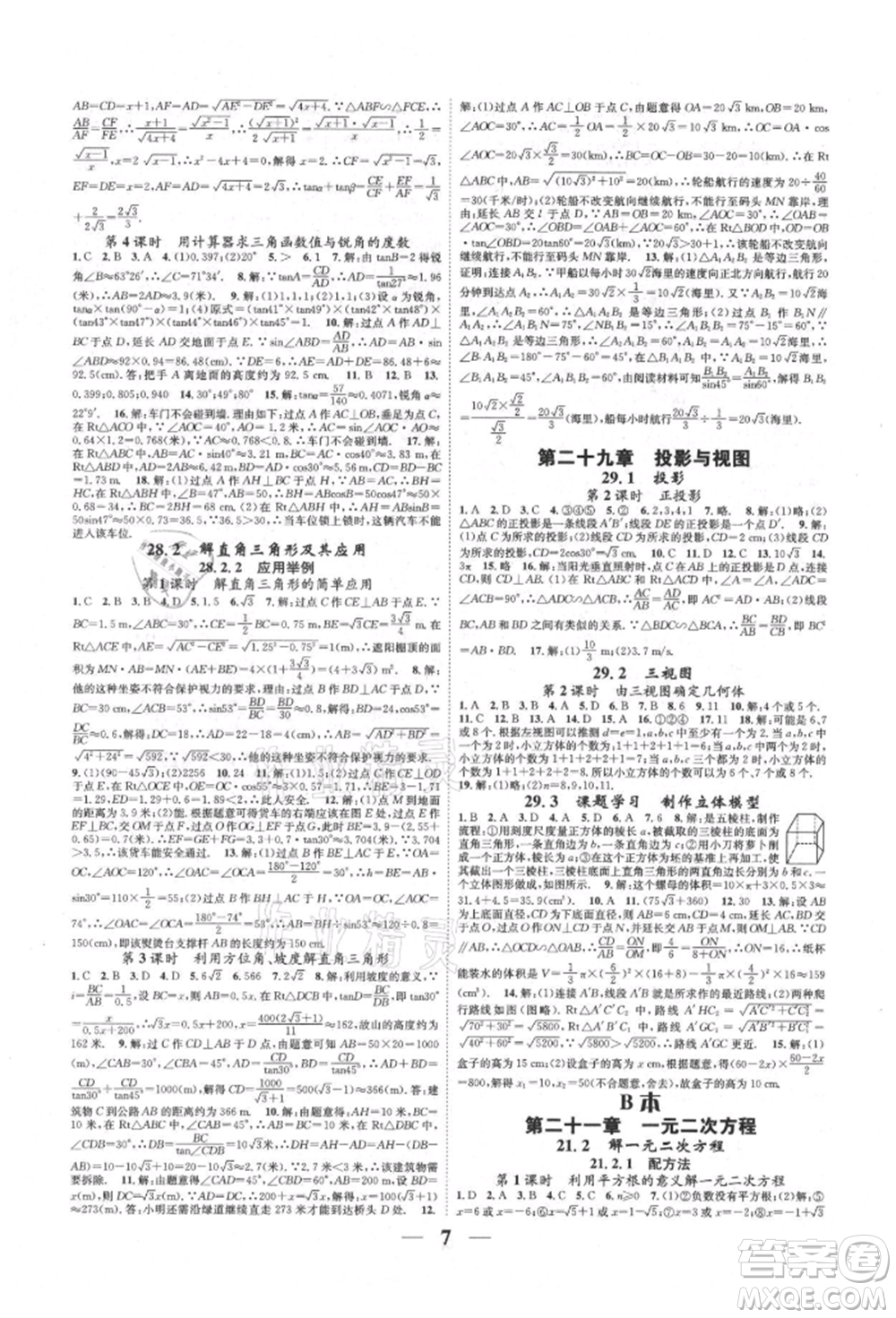 天津科學技術(shù)出版社2021智慧學堂核心素養(yǎng)提升法九年級數(shù)學人教版臺州專版參考答案