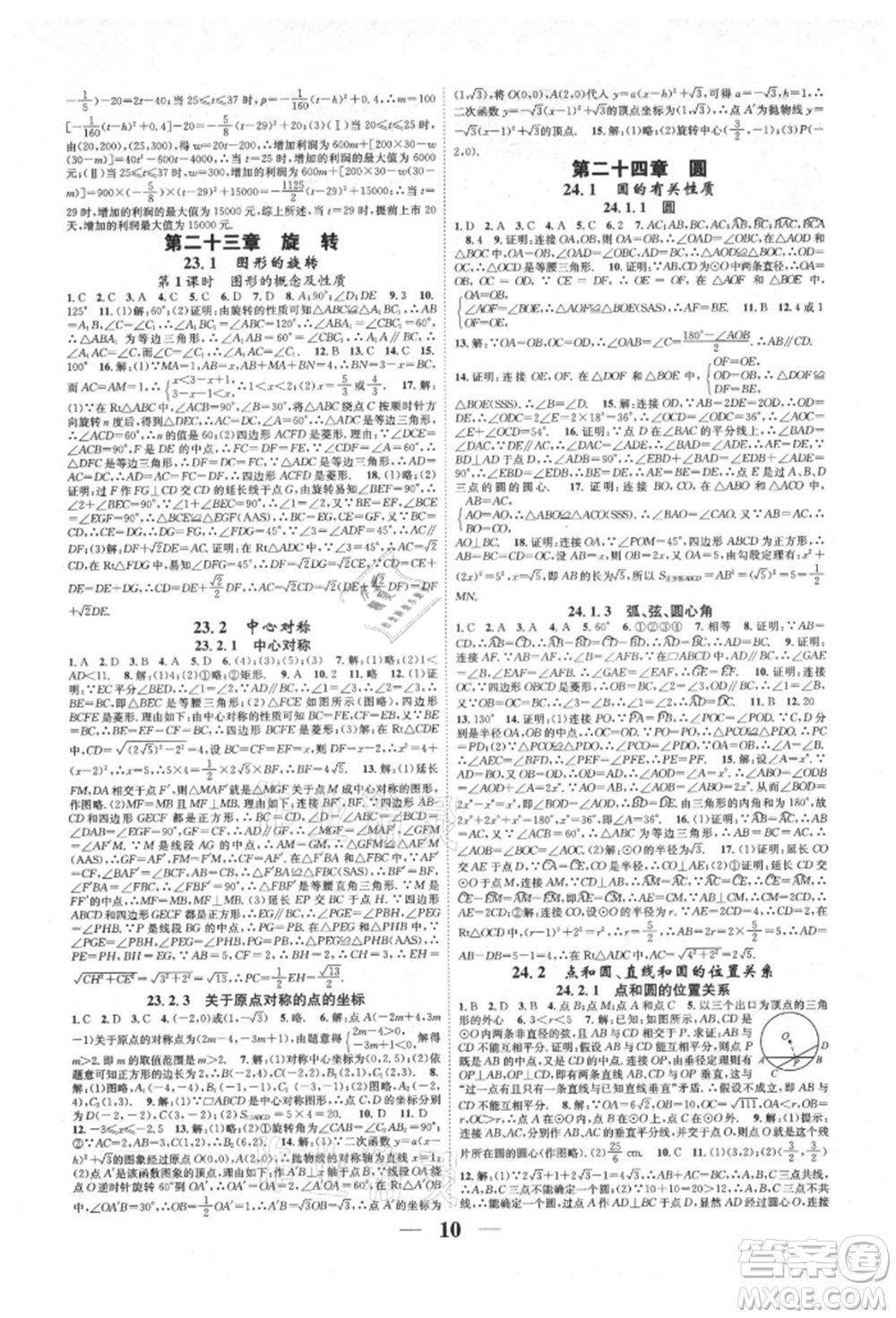 天津科學技術(shù)出版社2021智慧學堂核心素養(yǎng)提升法九年級數(shù)學人教版臺州專版參考答案