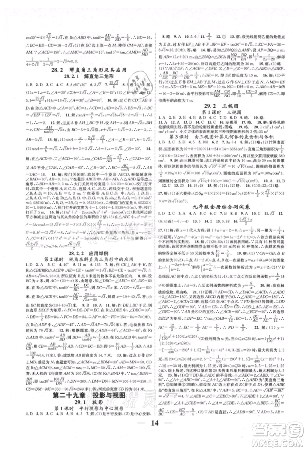 天津科學技術(shù)出版社2021智慧學堂核心素養(yǎng)提升法九年級數(shù)學人教版臺州專版參考答案