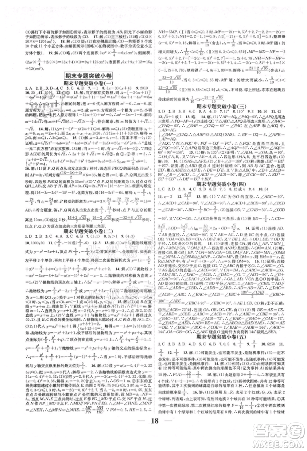 天津科學技術(shù)出版社2021智慧學堂核心素養(yǎng)提升法九年級數(shù)學人教版臺州專版參考答案