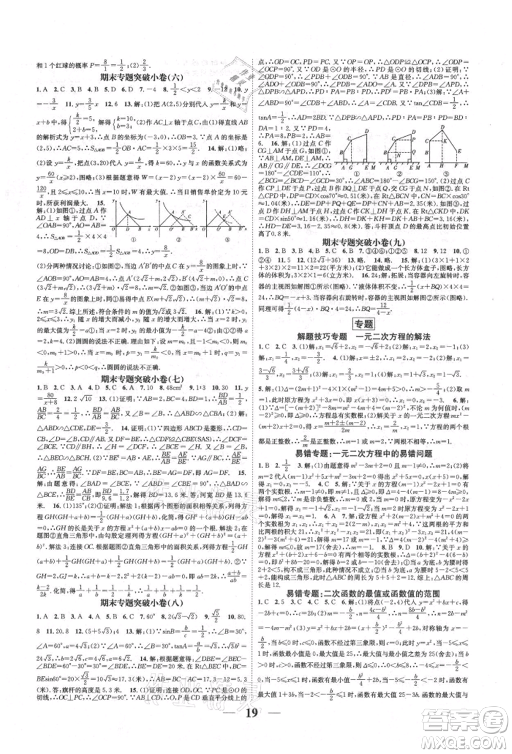 天津科學技術(shù)出版社2021智慧學堂核心素養(yǎng)提升法九年級數(shù)學人教版臺州專版參考答案