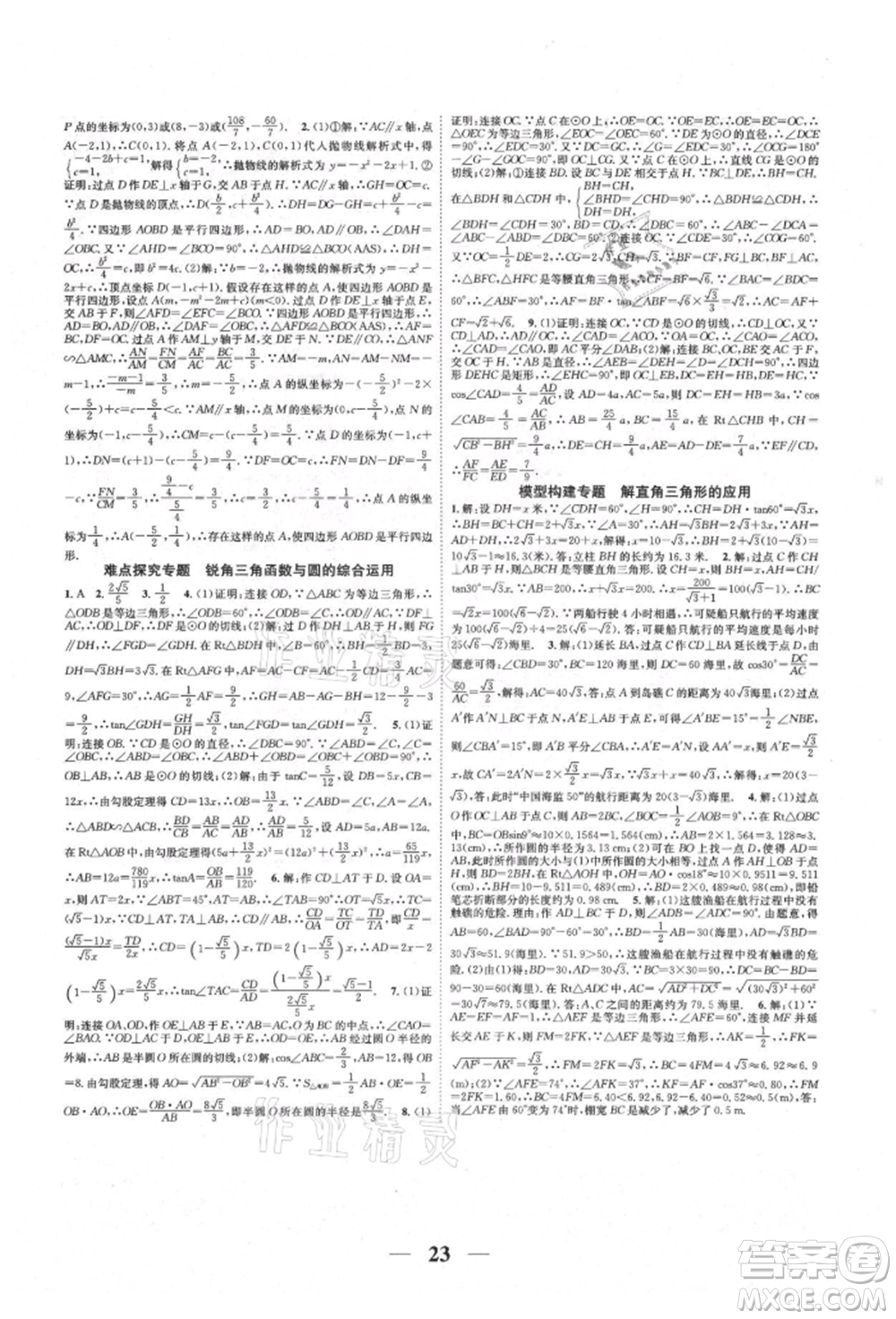 天津科學技術(shù)出版社2021智慧學堂核心素養(yǎng)提升法九年級數(shù)學人教版臺州專版參考答案