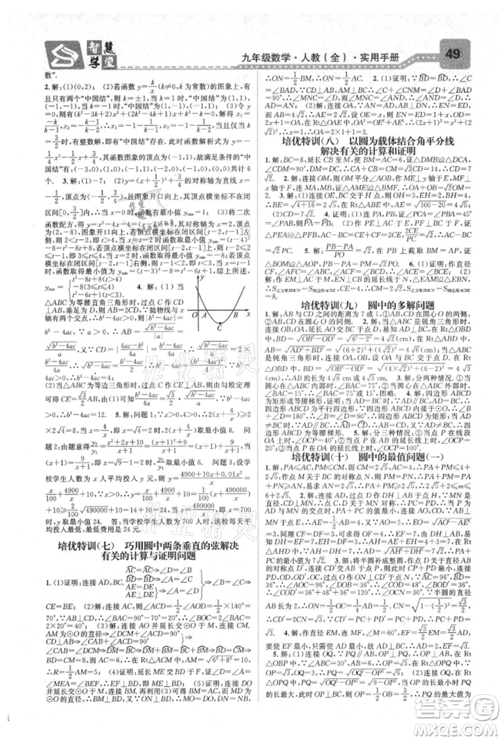 天津科學技術(shù)出版社2021智慧學堂核心素養(yǎng)提升法九年級數(shù)學人教版臺州專版參考答案