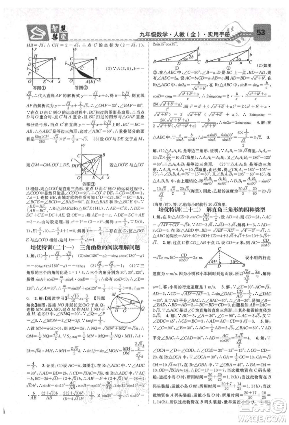 天津科學技術(shù)出版社2021智慧學堂核心素養(yǎng)提升法九年級數(shù)學人教版臺州專版參考答案