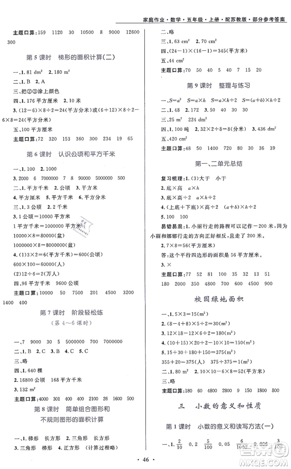 貴州教育出版社2021家庭作業(yè)五年級(jí)數(shù)學(xué)上冊蘇教版答案