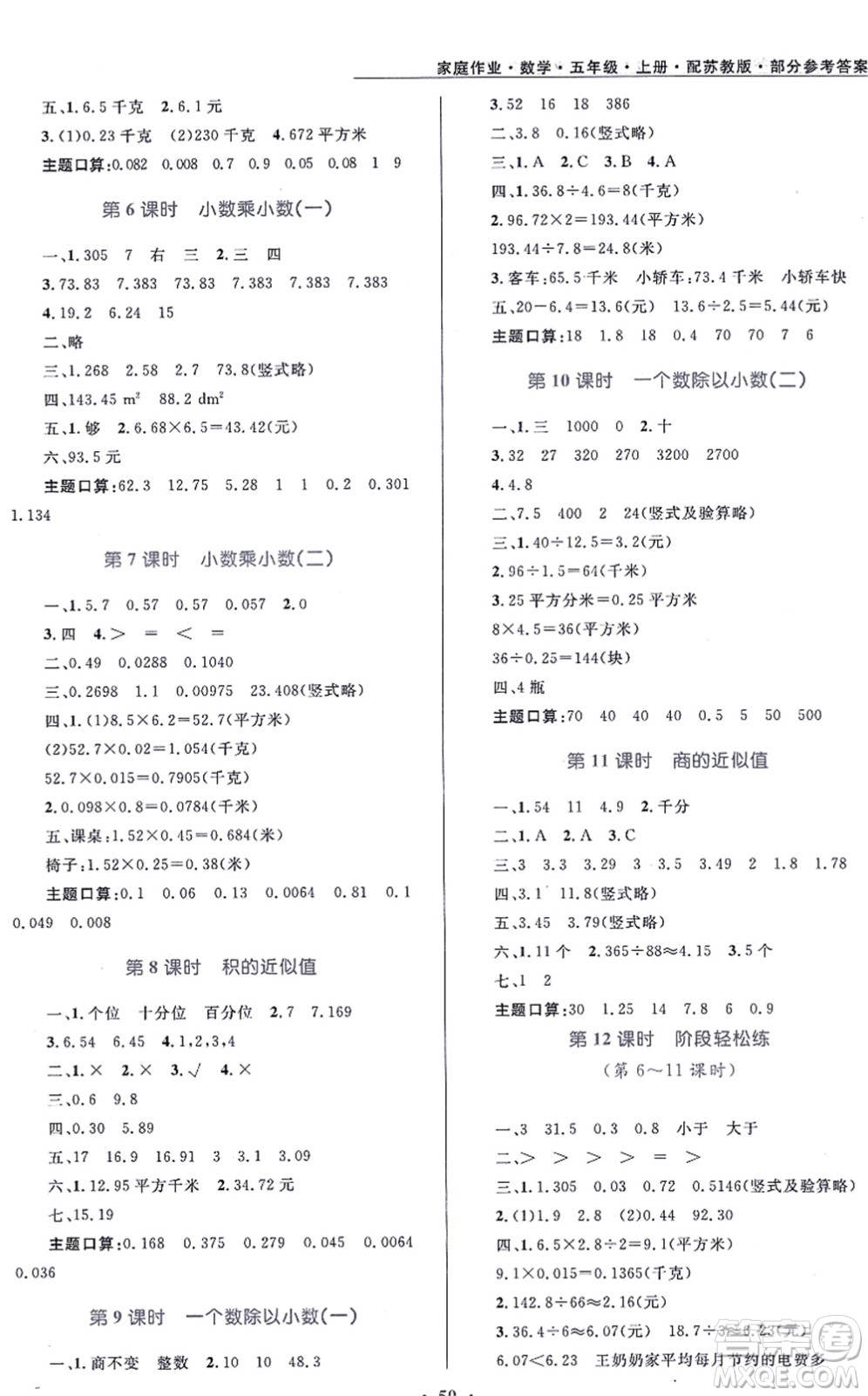 貴州教育出版社2021家庭作業(yè)五年級(jí)數(shù)學(xué)上冊蘇教版答案