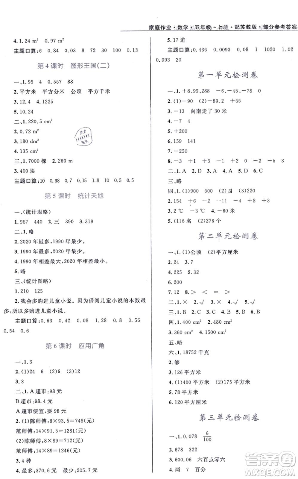 貴州教育出版社2021家庭作業(yè)五年級(jí)數(shù)學(xué)上冊蘇教版答案