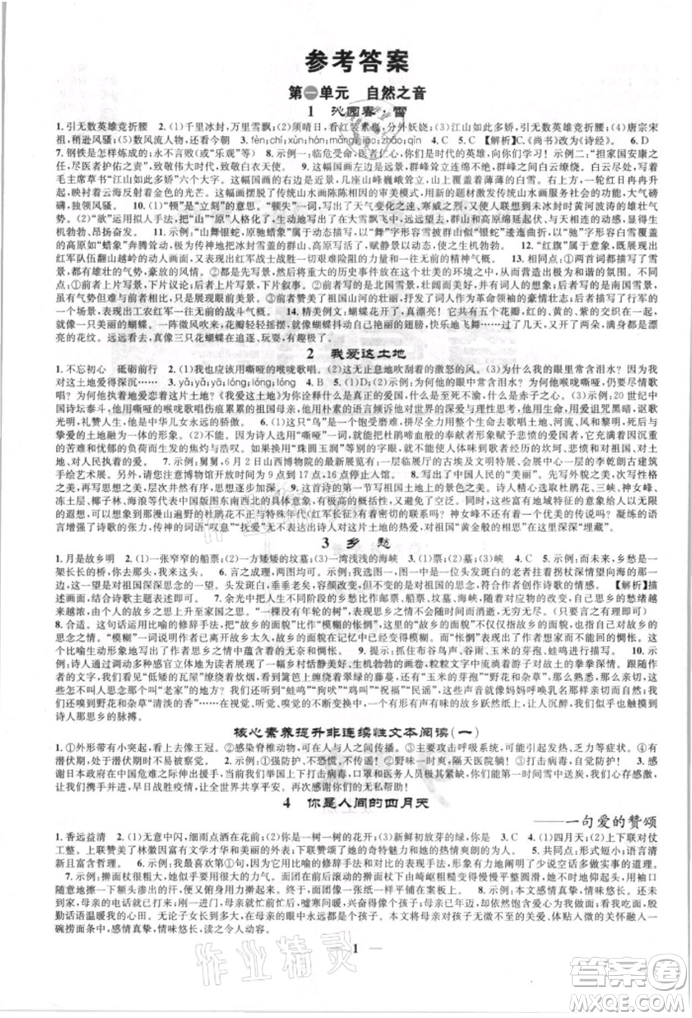 天津科學(xué)技術(shù)出版社2021智慧學(xué)堂九年級(jí)語(yǔ)文上冊(cè)人教版參考答案