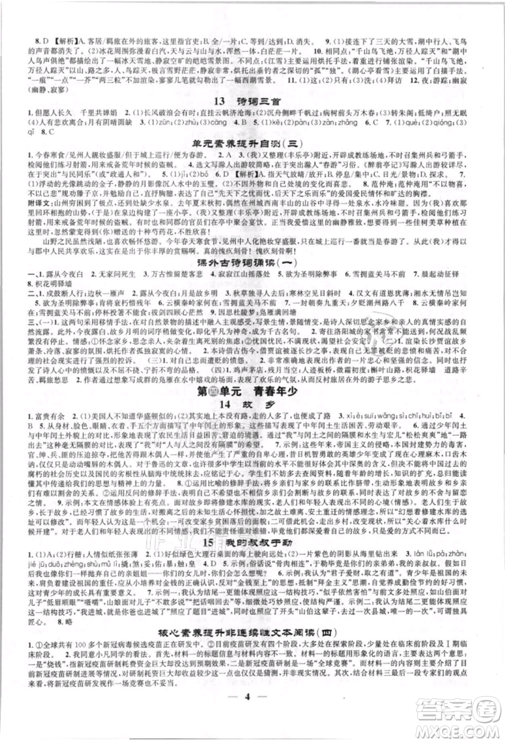 天津科學(xué)技術(shù)出版社2021智慧學(xué)堂九年級(jí)語(yǔ)文上冊(cè)人教版參考答案