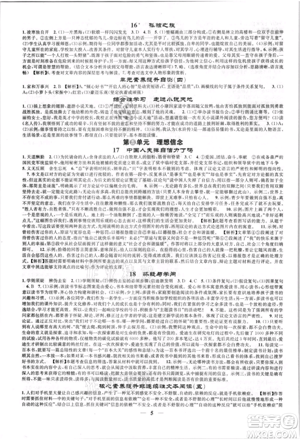 天津科學(xué)技術(shù)出版社2021智慧學(xué)堂九年級(jí)語(yǔ)文上冊(cè)人教版參考答案