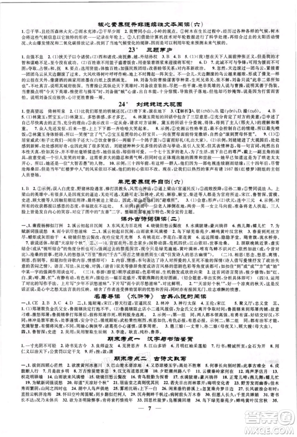 天津科學(xué)技術(shù)出版社2021智慧學(xué)堂九年級(jí)語(yǔ)文上冊(cè)人教版參考答案