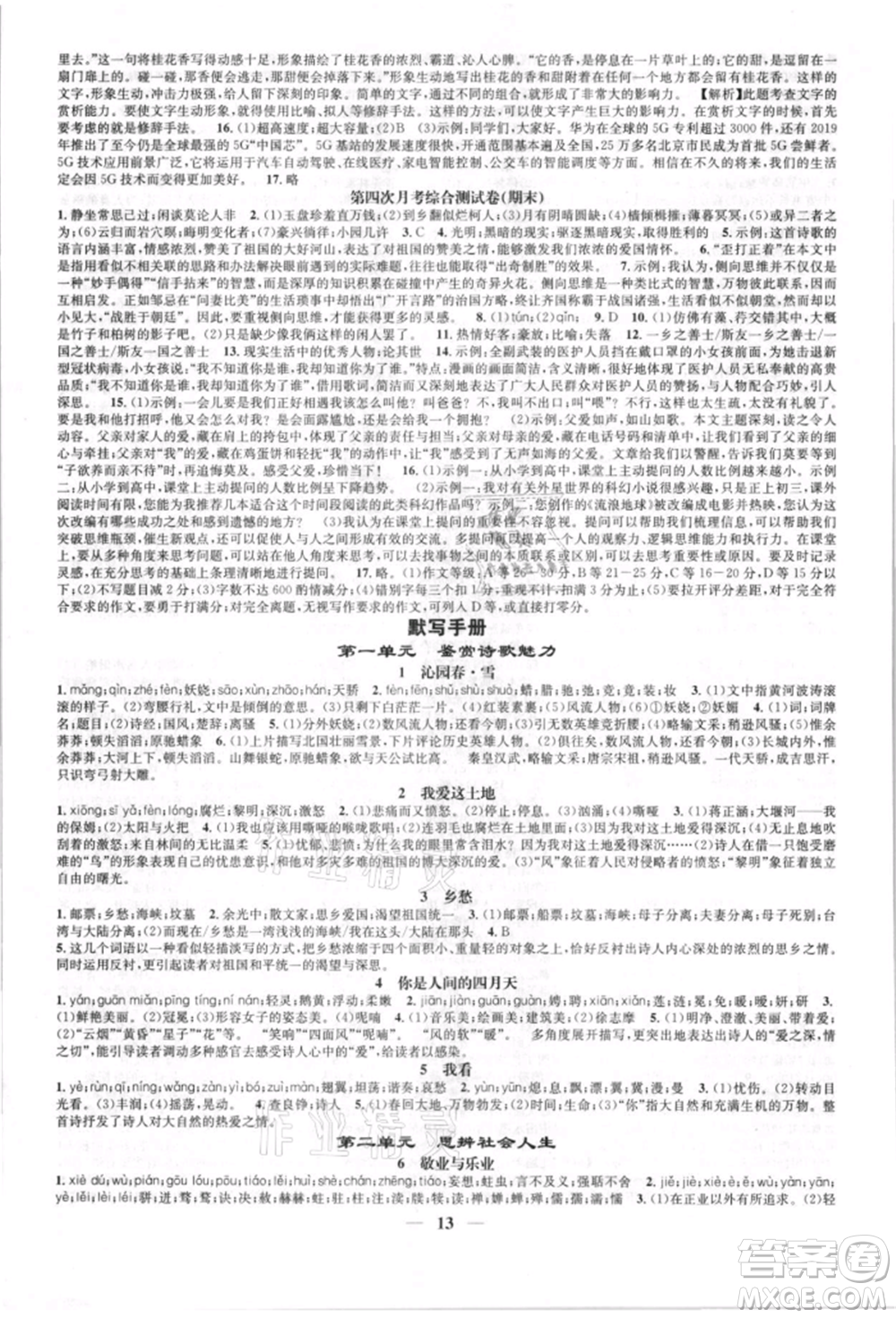 天津科學(xué)技術(shù)出版社2021智慧學(xué)堂九年級(jí)語(yǔ)文上冊(cè)人教版參考答案