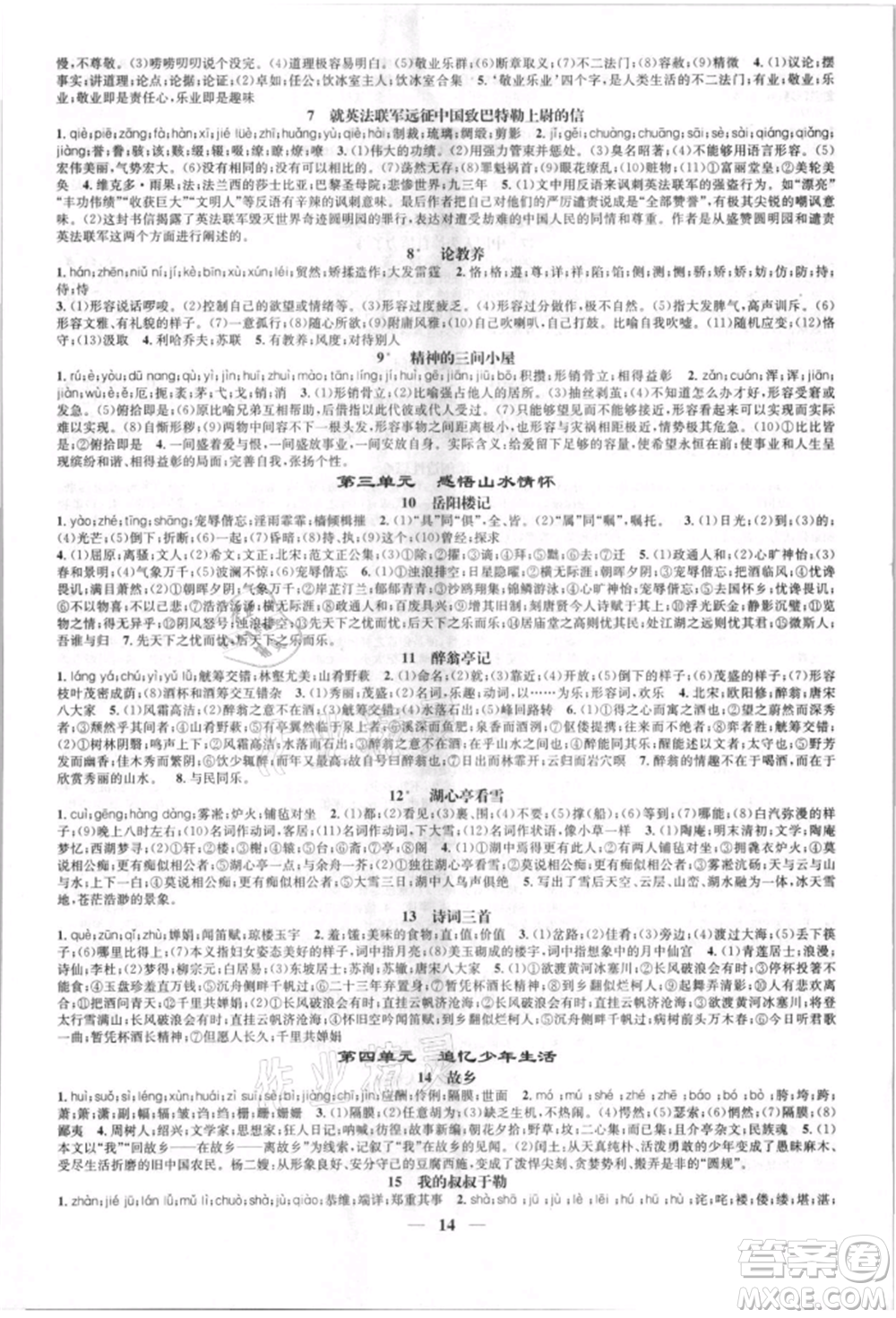 天津科學(xué)技術(shù)出版社2021智慧學(xué)堂九年級(jí)語(yǔ)文上冊(cè)人教版參考答案